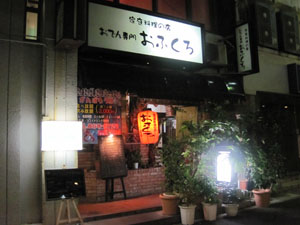 家庭料理の店 おでん専門 おふくろ@那覇, 沖縄