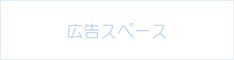 広告スペース