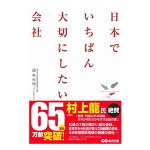 日本でいちばん大切にしたい会社