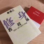 森信三「修身教授録」要旨(2)