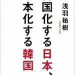 韓国化する日本、日本化する韓国