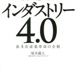 決定版 インダストリー4.0 ― 第4次産業革命の全貌
