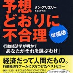 予想どおりに不合理 行動経済学が明かす「あなたがそれを選ぶわけ」 増補版
