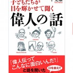 子どもたちが目を輝かせて聞く偉人の話