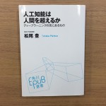 人工知能は人間を超えるか ディープラーニングの先にあるもの