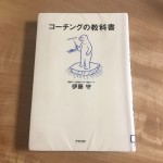 コーチングの教科書