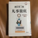 凡事徹底 — 平凡を非凡に務める