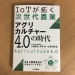 IoTが拓く次世代農業-アグリカルチャー4.0の時代