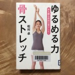 ゆるめる力 骨ストレッチ