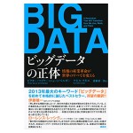 ビッグデータの正体 情報の産業革命が世界のすべてを変える