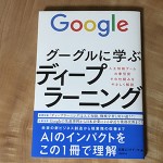 グーグルに学ぶディープラーニング