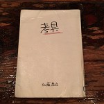 考具 ー 考えるための道具、持っていますか?