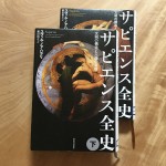 サピエンス全史(上)(下) 文明の構造と人類の幸福