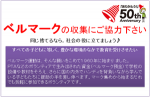 ベルマーク運動への協力，ありがとうございます