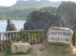 沖縄本島北端の辺戸岬とヤンバルクイナ展望台へ(研究室沖縄旅行)